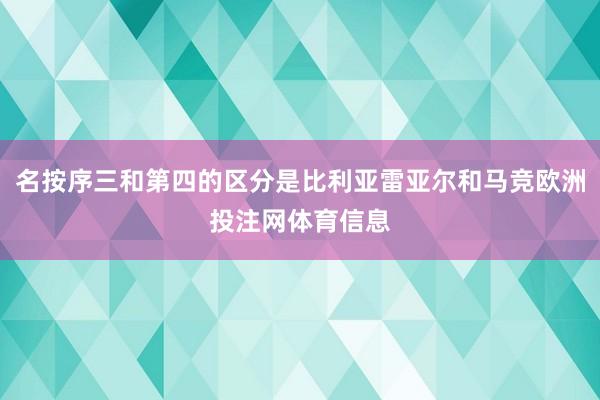 名按序三和第四的区分是比利亚雷亚尔和马竞欧洲投注网体育信息