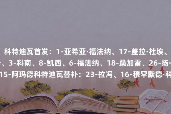 科特迪瓦首发：1-亚希亚·福法纳、17-盖拉·杜埃、7-科索努、21-恩迪卡、3-科南、8-凯西、6-福法纳、18-桑加雷、26-扬·迪奥曼德、9-巴约、15-阿玛德科特迪瓦替补：23-拉冯、16-穆罕默德·科内、12-博利、20-阿格巴杜、5-阿梅尔·佐瓦里、13-奥佩里、2-迪奥曼德、4-塞里、10-扎哈、19-克里斯特·伊纳奥·奥莱、24-B·图雷、25-格巴明、14-迪亚基特、22-盖桑、11-克拉索喀麦隆首发：16-埃普西、5-图洛、17-萨缪尔·科托、3-彻·马龙、13-永古瓦、15-阿沃姆·埃邦、24-巴莱巴、14-纳马索、2-查马杜、10-姆伯莫、26-科法内喀麦兴衰补：1-西蒙·奥索索拉、23-恩加潘杜恩布、6-尼姆亚西、18-纳吉达、22-博粗略、4-克里斯托弗·伍、8-让·奥纳纳、7-恩库杜、20-凯芒、27-阿诺德·梅尔·卡姆登、11-巴索戈、25-埃比姆贝、21-艾永、9-马格里、12-帕特里克·索科【本场比赛两边首发阵型图】【近期战绩及交锋历史】    体育录像/图片