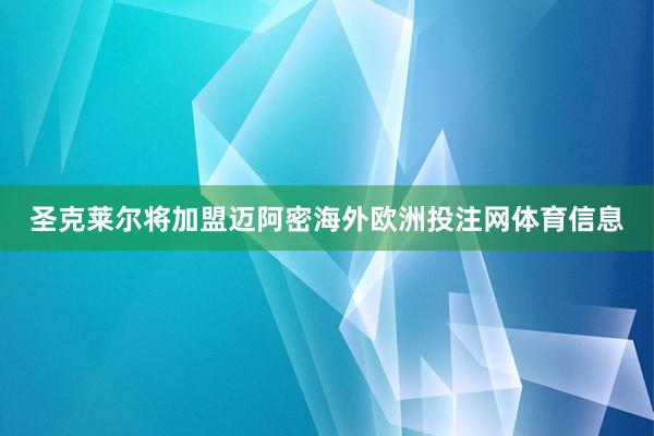 圣克莱尔将加盟迈阿密海外欧洲投注网体育信息