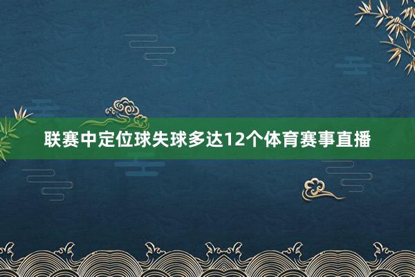 联赛中定位球失球多达12个体育赛事直播
