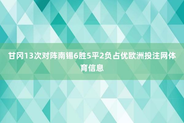 甘冈13次对阵南锡6胜5平2负占优欧洲投注网体育信息