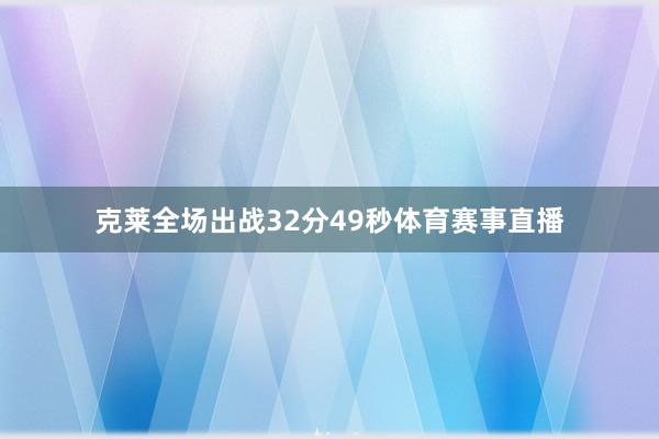 克莱全场出战32分49秒体育赛事直播
