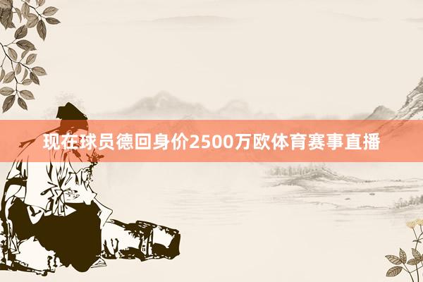 现在球员德回身价2500万欧体育赛事直播