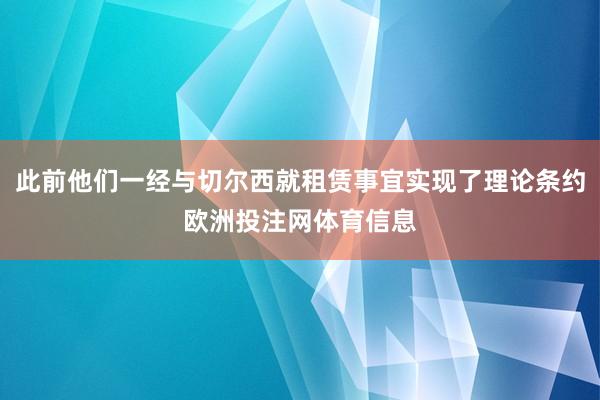 此前他们一经与切尔西就租赁事宜实现了理论条约欧洲投注网体育信息