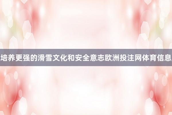 培养更强的滑雪文化和安全意志欧洲投注网体育信息