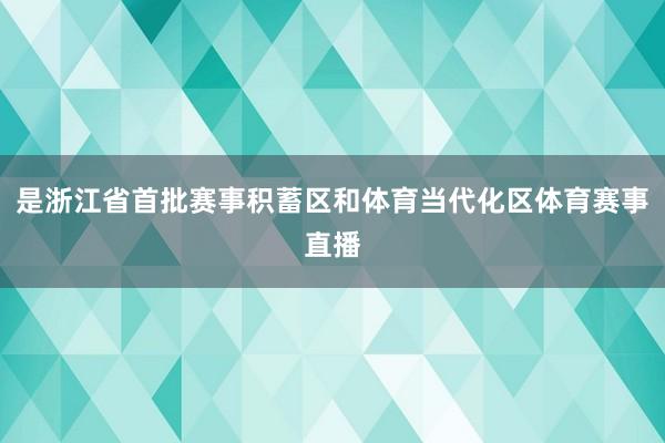 是浙江省首批赛事积蓄区和体育当代化区体育赛事直播