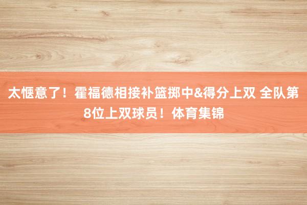 太惬意了！霍福德相接补篮掷中&得分上双 全队第8位上双球员！体育集锦