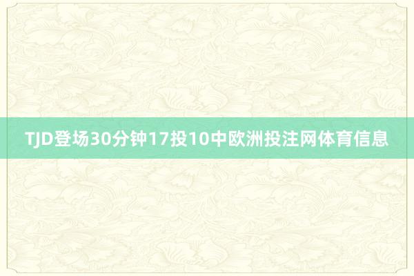 TJD登场30分钟17投10中欧洲投注网体育信息