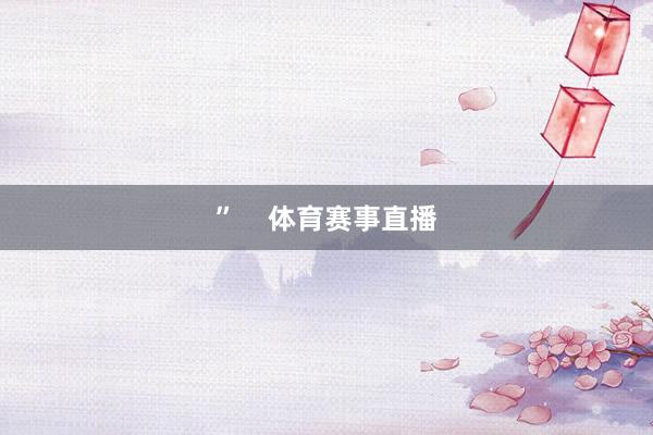 ”    体育赛事直播