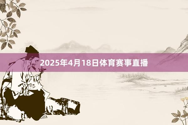 2025年4月18日体育赛事直播
