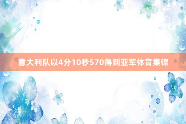 意大利队以4分10秒570得到亚军体育集锦