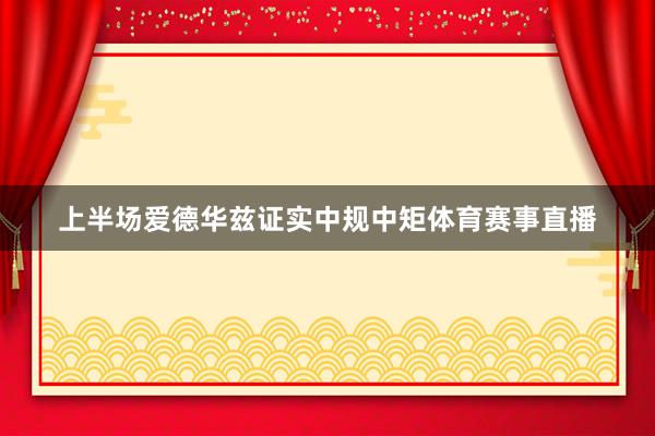 上半场爱德华兹证实中规中矩体育赛事直播