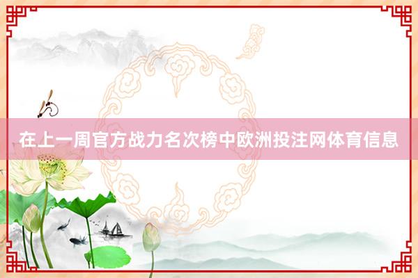 在上一周官方战力名次榜中欧洲投注网体育信息
