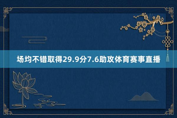 场均不错取得29.9分7.6助攻体育赛事直播