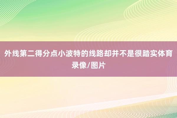 外线第二得分点小波特的线路却并不是很踏实体育录像/图片