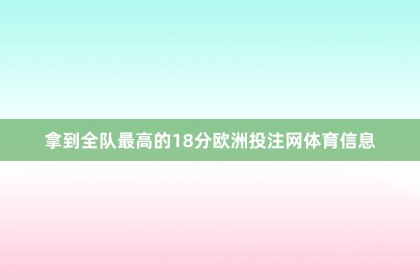 拿到全队最高的18分欧洲投注网体育信息
