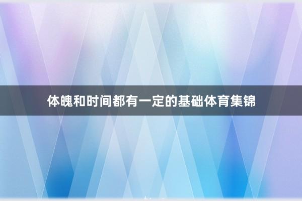 体魄和时间都有一定的基础体育集锦