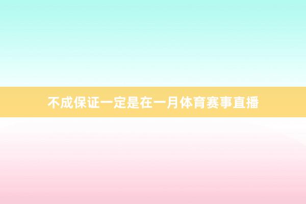不成保证一定是在一月体育赛事直播