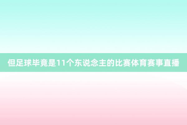 但足球毕竟是11个东说念主的比赛体育赛事直播