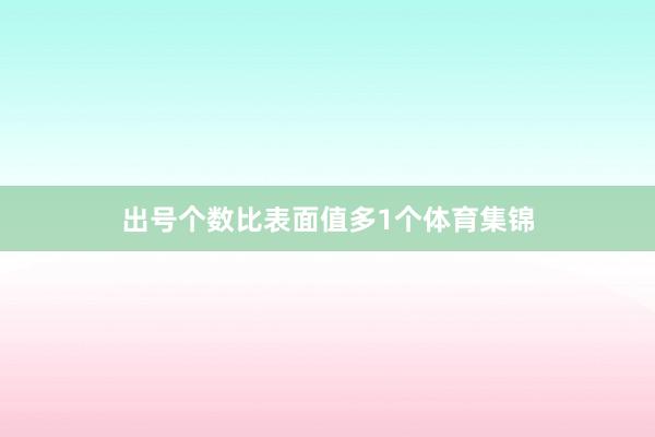 出号个数比表面值多1个体育集锦