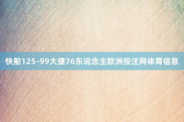 快船125-99大捷76东说念主欧洲投注网体育信息