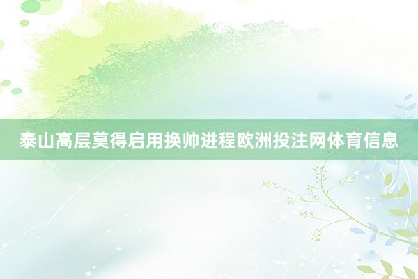 泰山高层莫得启用换帅进程欧洲投注网体育信息