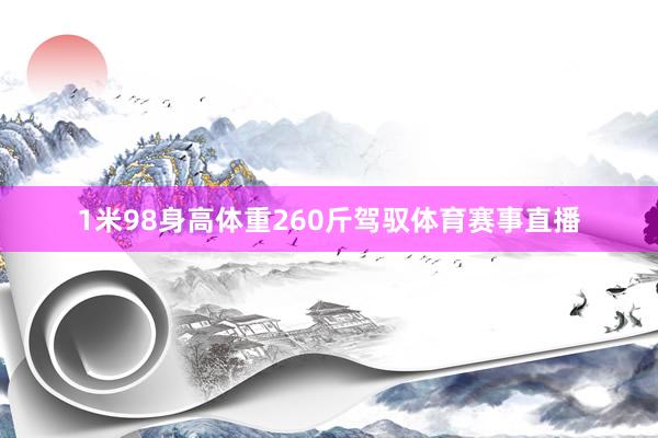 1米98身高体重260斤驾驭体育赛事直播